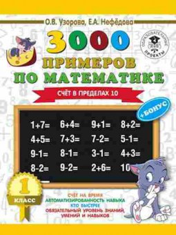 Книга 3000 примеров по математике 1кл. Счет в пределах 10 Узорова О.В.,Нефедова Е.А., б-1244, Баград.рф